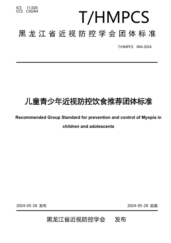 T/HMPCS 004-2024 儿童青少年近视防控饮食推荐团体标准