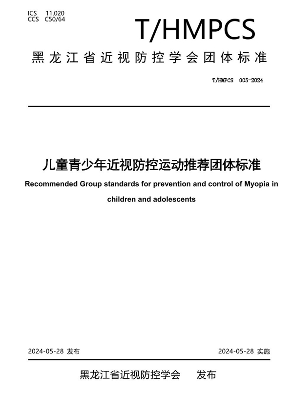 T/HMPCS 005-2024 儿童青少年近视防控运动推荐团体标准