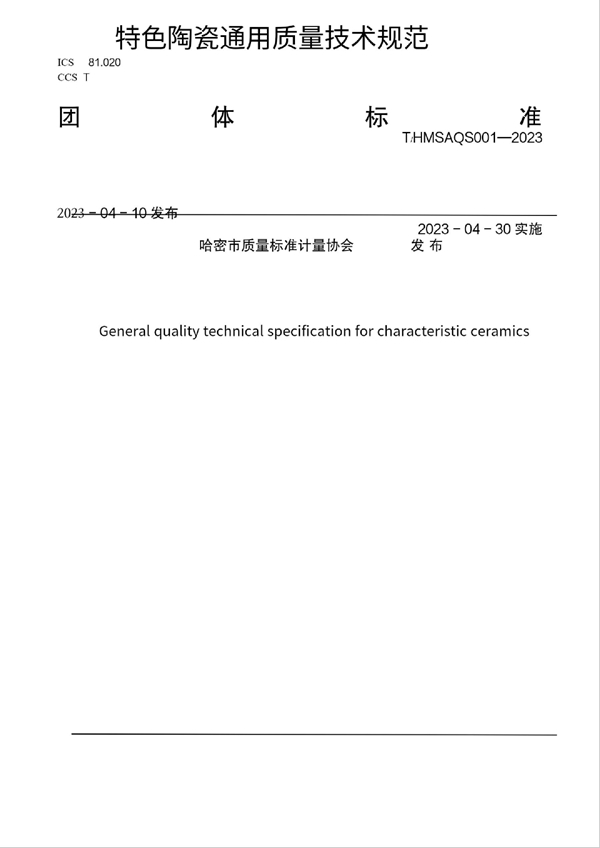 T/HMSAQS 001-2023 特色陶瓷通用质量技术规范