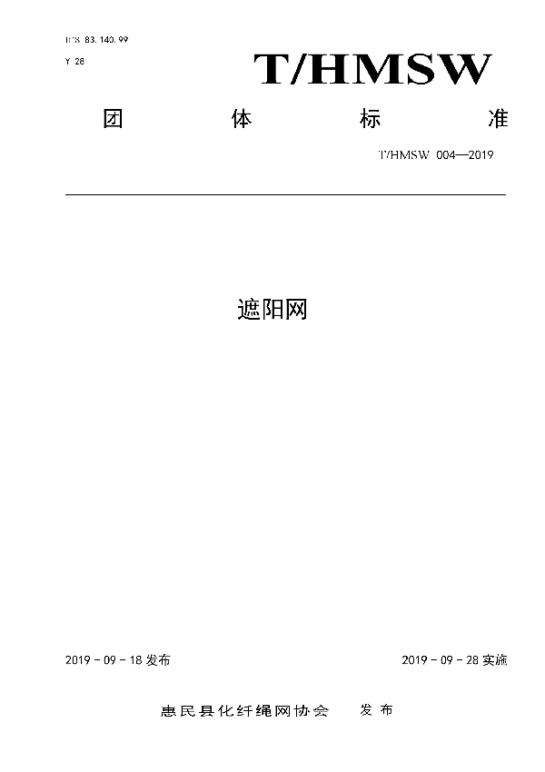 T/HMSW 004-2019 遮阳网