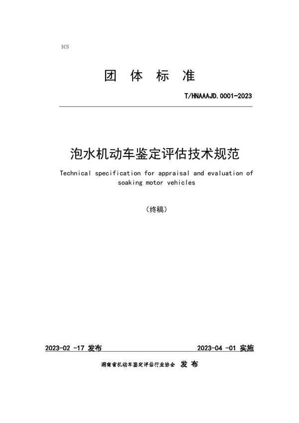 T/HNAAAJD 0002-2023 湖南省泡水机动车鉴定评估技术规范