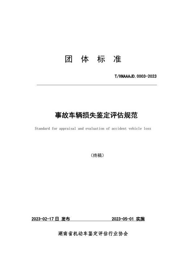 T/HNAAAJD 0003-2023 湖南省事故车辆损失鉴定评估规范