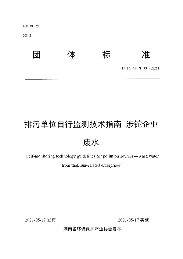 T/HNAEPI 001-2021 排污单位自行监测技术指南 涉铊企业废水