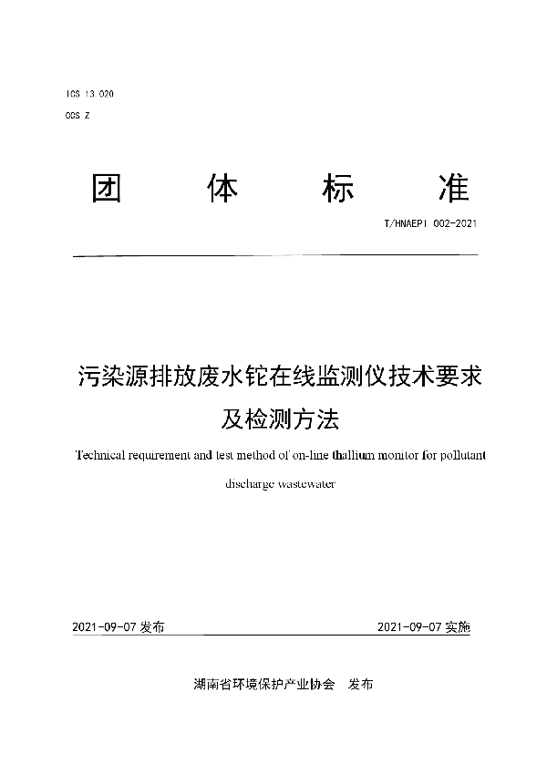 T/HNAEPI 002-2021 污染源排放废水铊在线监测仪技术要求及检测方法