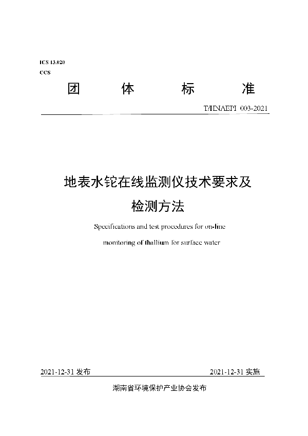 T/HNAEPI 003-2021 地表水铊在线监测仪技术要求及检测方法