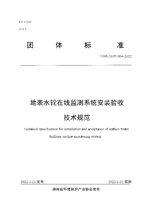 T/HNAEPI 004-2022 地表水铊在线监测系统安装验收技术规范