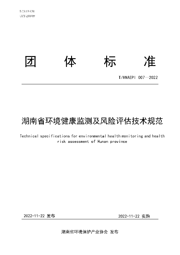 T/HNAEPI 007-2022 湖南省环境健康监测及风险评估技术规范