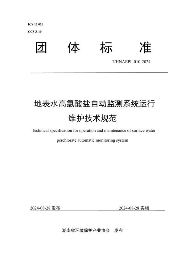 T/HNAEPI 010-2024 地表水高氯酸盐自动监测系统运行维护技术规范