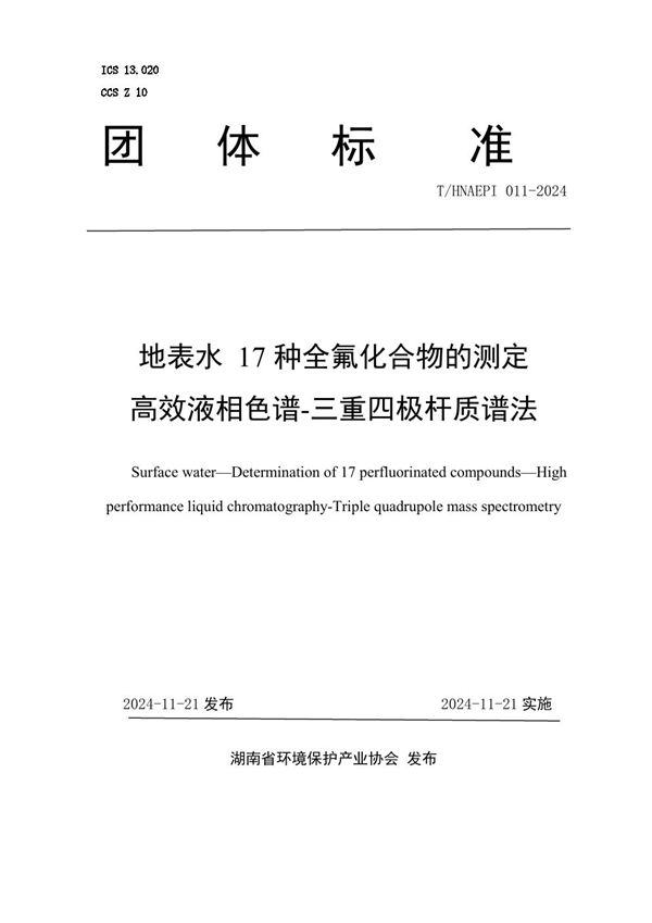 T/HNAEPI 011-2024 地表水 17种全氟化合物的测定 高效液相色谱-三重四极杆质谱法