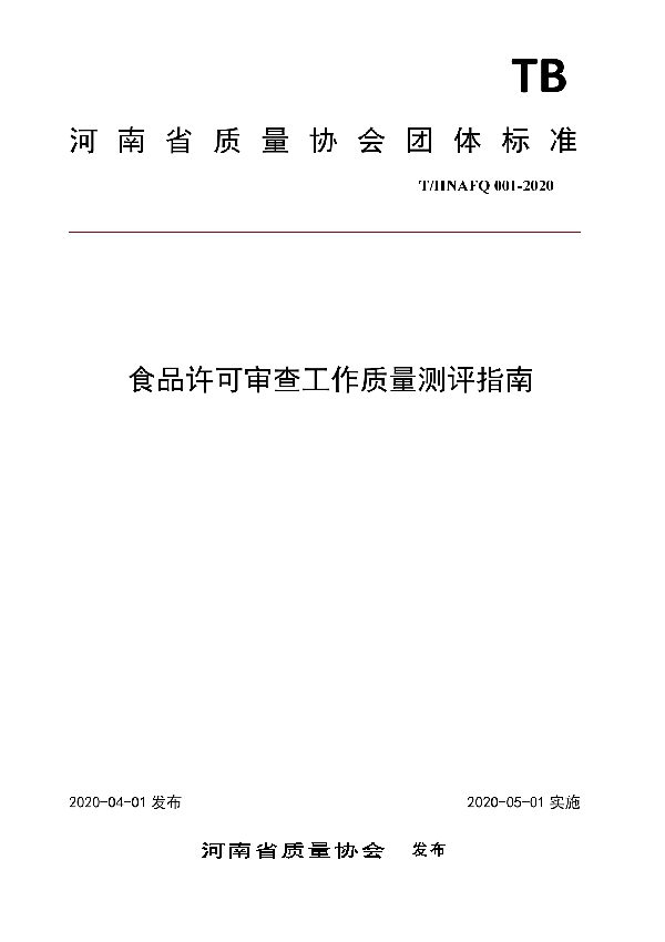 T/HNAFQ 001-2020 食品许可审查工作质量测评指南