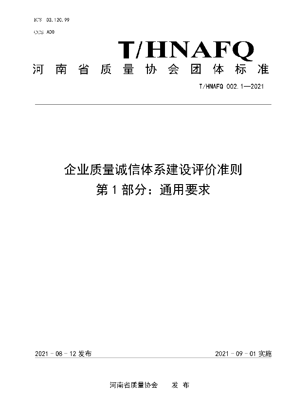 T/HNAFQ 002.1-2021 企业质量诚信体系建设评价准则  第1部分：通用要求