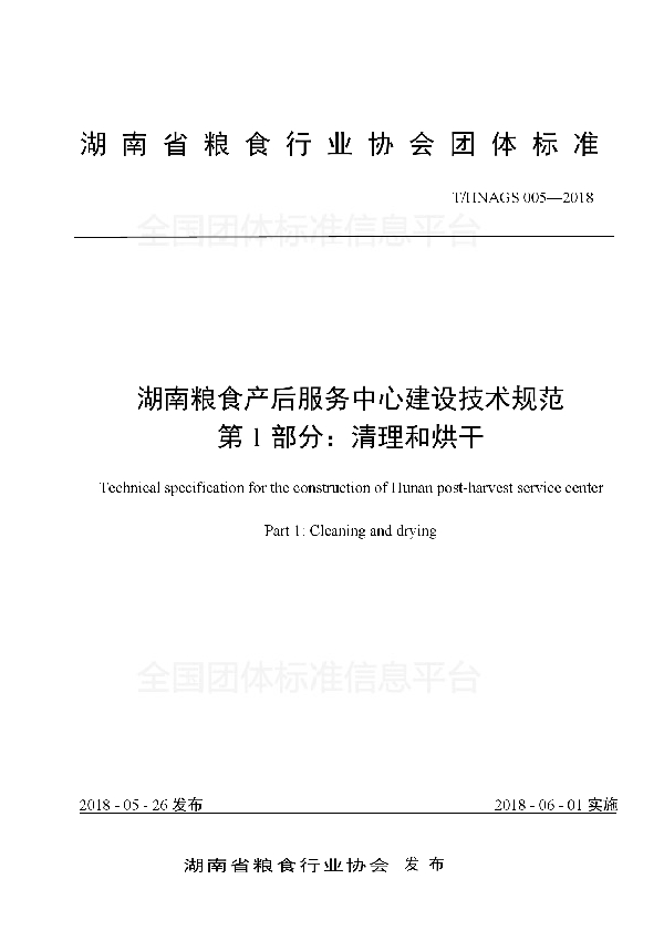 T/HNAGS 005-2018 湖南粮食产后服务中心建设技术规范 第1部分：清理和烘干