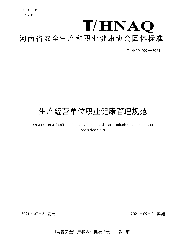 T/HNAQ 2-2021 关于印发《生产经营单位职业健康管理规范》的通知