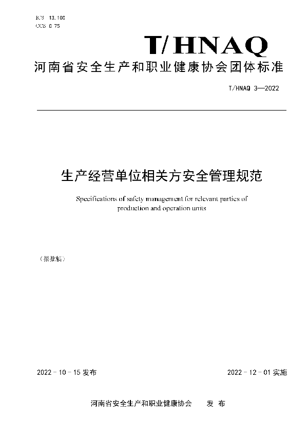 T/HNAQ 3-2022 生产经营单位相关方安全管理规范