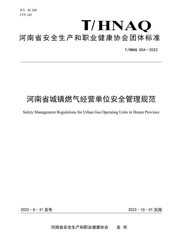 T/HNAQ 4-2023 河南省城镇燃气经营单位安全管理规范