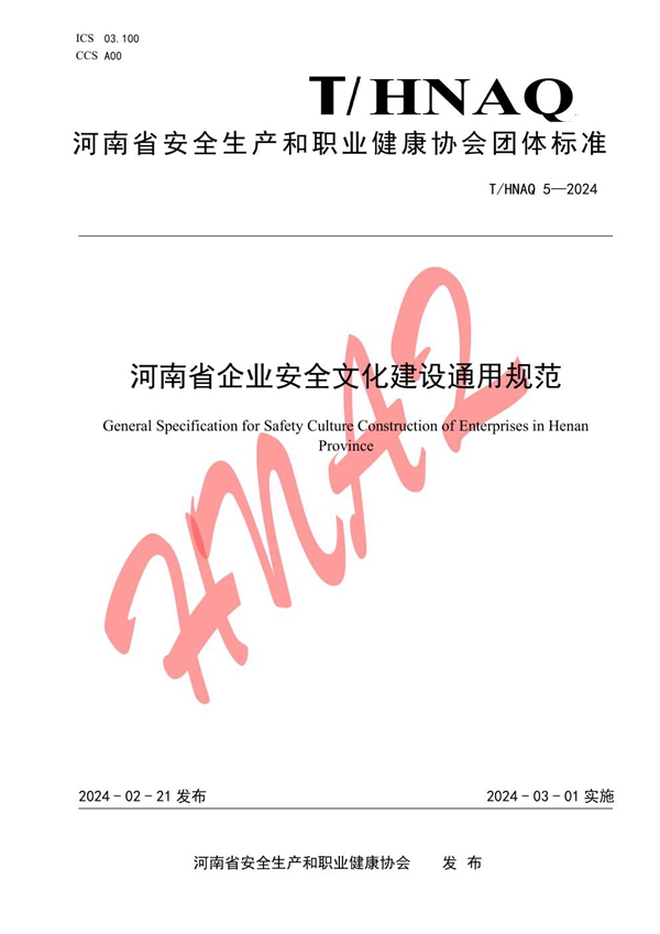 T/HNAQ 5-2024 河南省企业安全文化建设通用规范