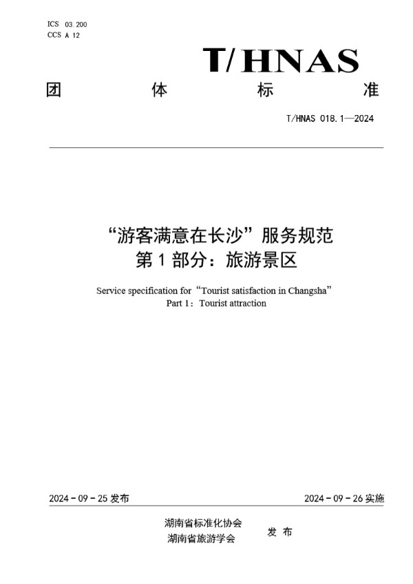 T/HNAS 018.1-2024 “游客满意在长沙”服务规范  第1部分：旅游景区