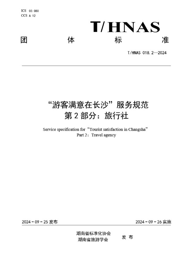 T/HNAS 018.2-2024 “游客满意在长沙”服务规范 第2部分：旅行社