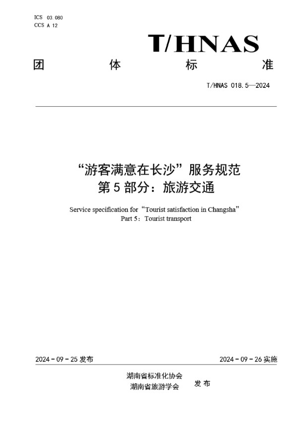 T/HNAS 018.5-2024 “游客满意在长沙”服务规范 第5部分：旅游交通