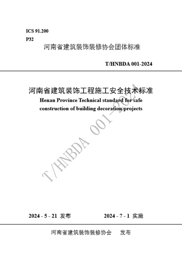 T/HNBDA 001-2024 河南省建筑装饰工程施工安全技术标准