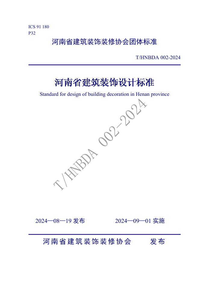 T/HNBDA 002-2024 河南省建筑装饰设计标准