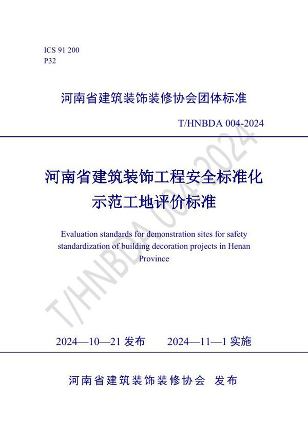 T/HNBDA 004-2024 河南省建筑装饰工程安全标准化示范工地评价标准