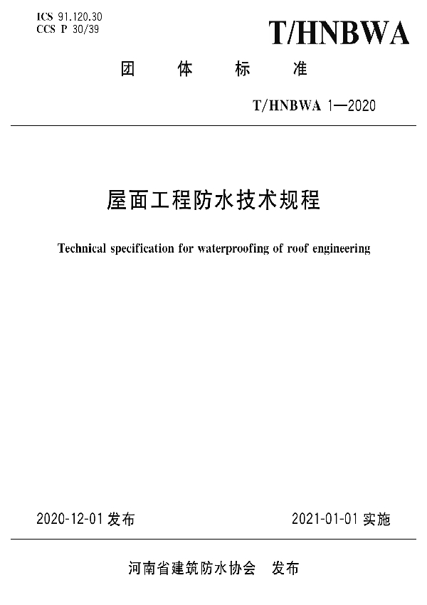 T/HNBWA 1-2020 屋面工程防水技术规程