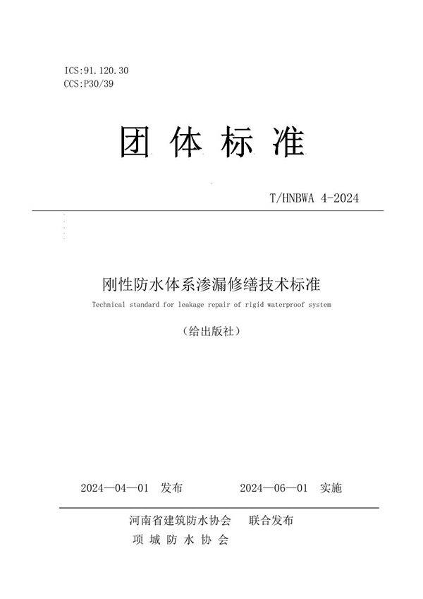 T/HNBWA 4-2024 刚性防水体系渗漏修缮技术标准