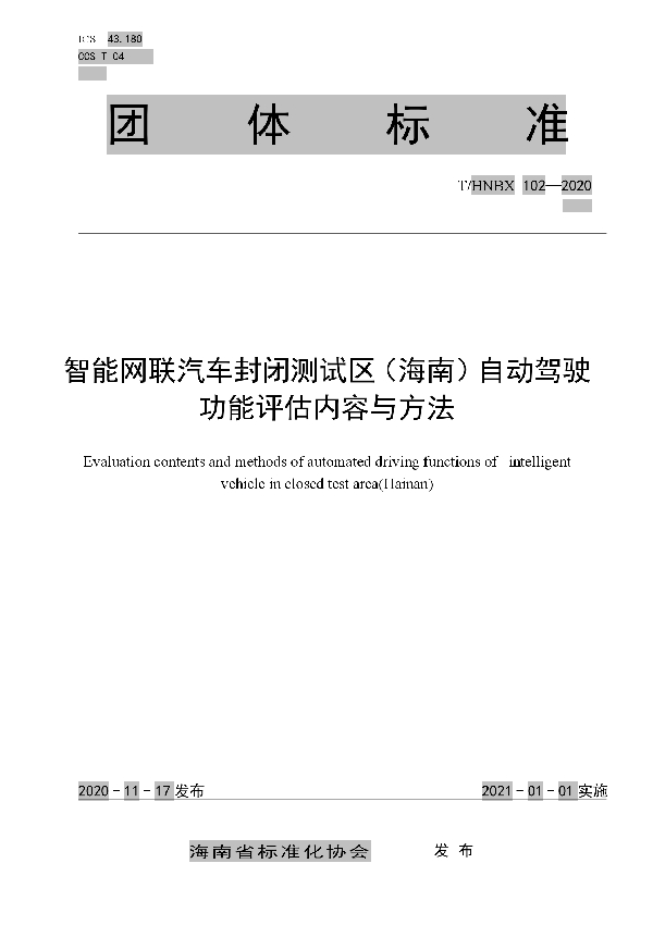 T/HNBX 102-2020 智能网联汽车封闭测试区（海南）自动驾驶功能评估内容与方法