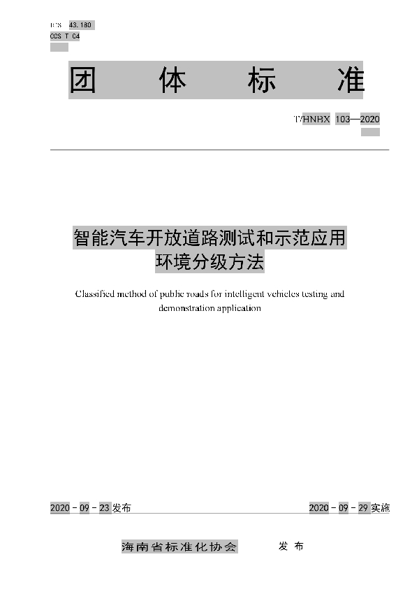 T/HNBX 103-2020 智能汽车开放道路测试和示范应用环境分级方法