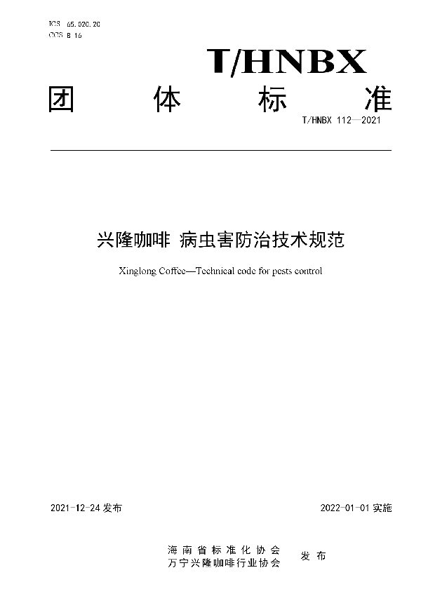 T/HNBX 112-2021 兴隆咖啡 病虫害防治技术规范