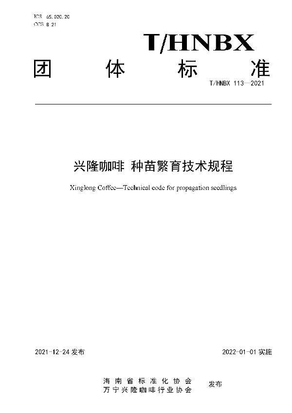 T/HNBX 113-2021 兴隆咖啡 种苗繁育技术规程