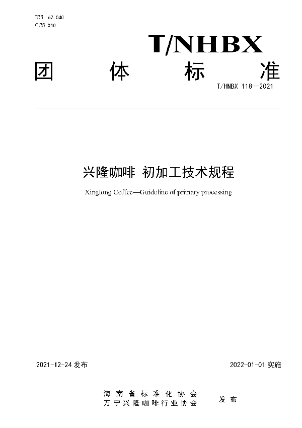 T/HNBX 118-2021 兴隆咖啡 初加工技术规程