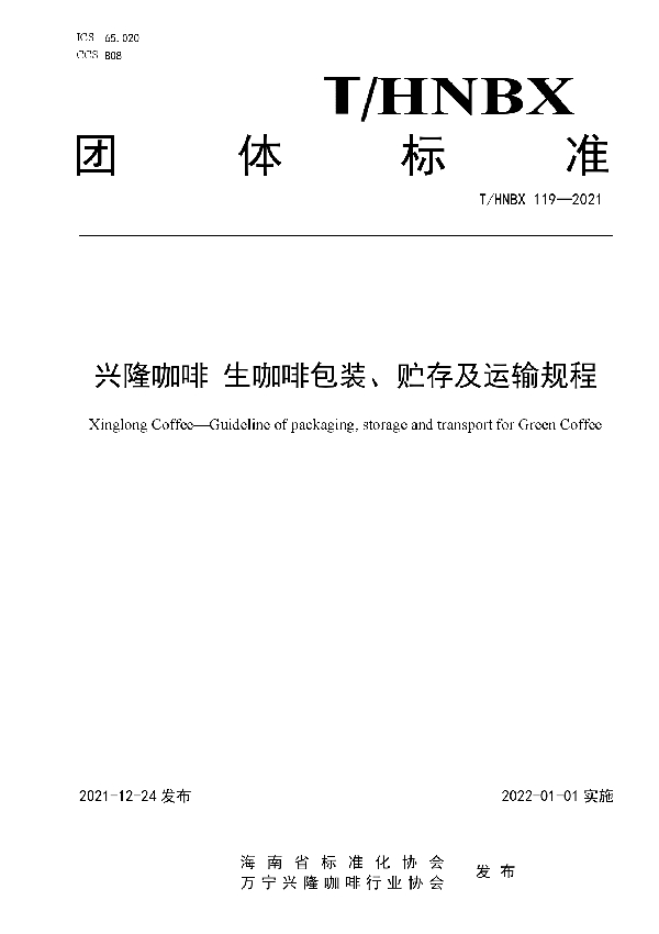 T/HNBX 119-2021 兴隆咖啡 生咖啡包装、贮存及运输规程