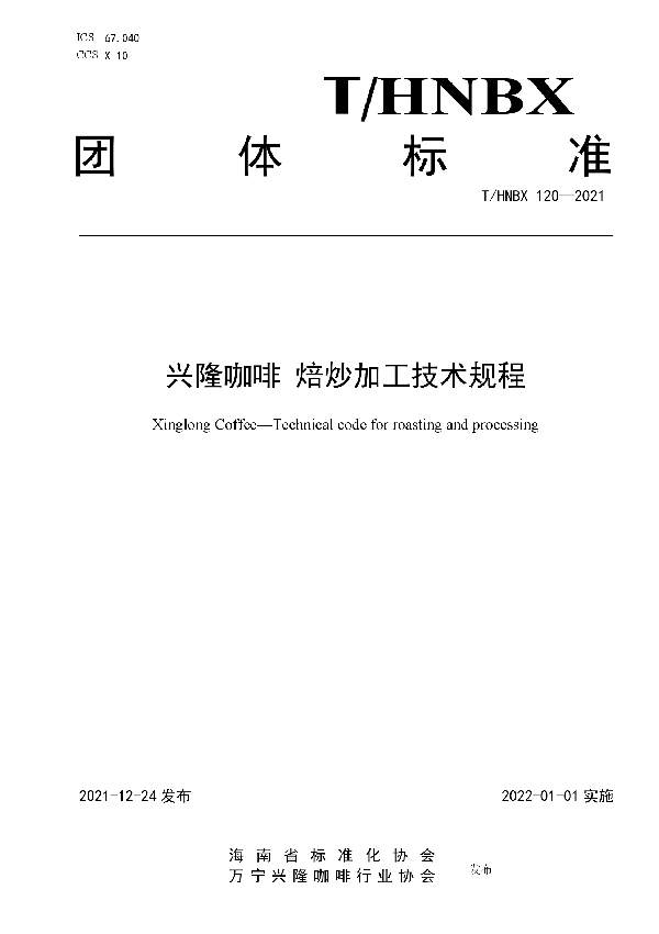 T/HNBX 120-2021 兴隆咖啡 焙炒加工技术规程