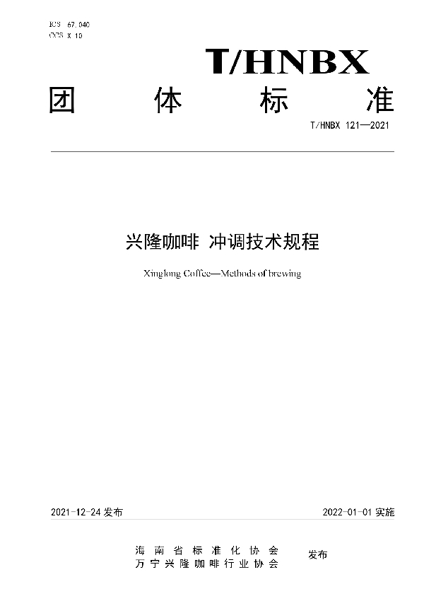 T/HNBX 121-2021 兴隆咖啡 冲调技术规程