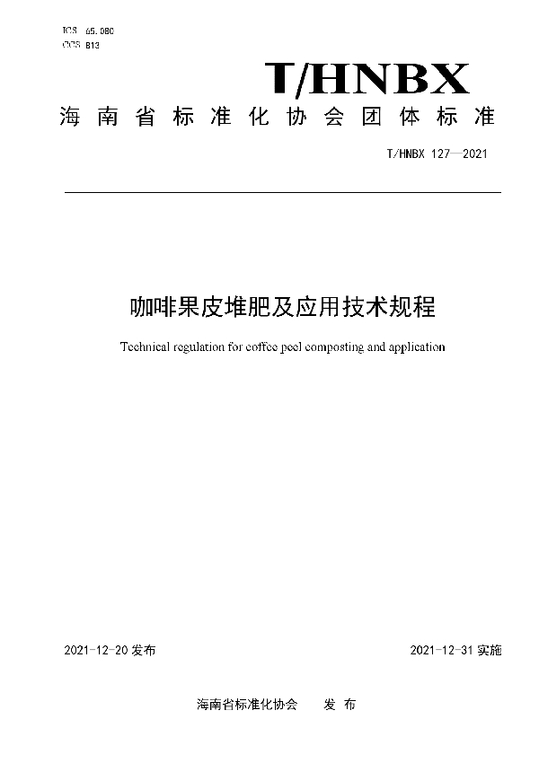 T/HNBX 127-2021 咖啡果皮堆肥及应用技术规程