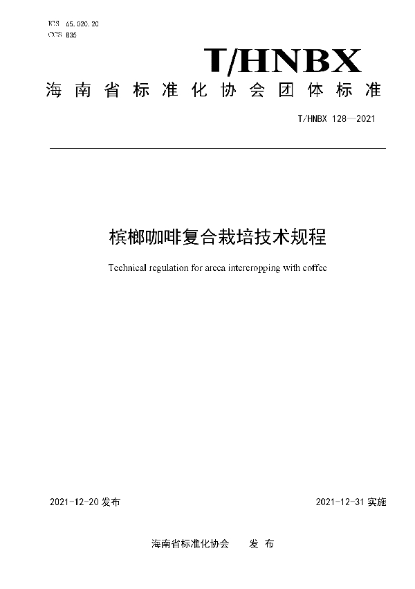 T/HNBX 128-2021 槟榔咖啡复合栽培技术规程