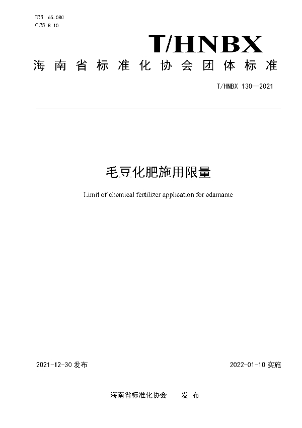 T/HNBX 130-2021 毛豆化肥施用限量