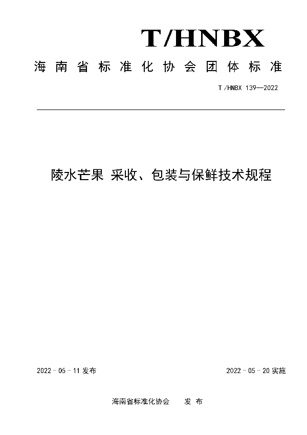 T/HNBX 139-2022 陵水芒果 采收、包装与保鲜技术规程