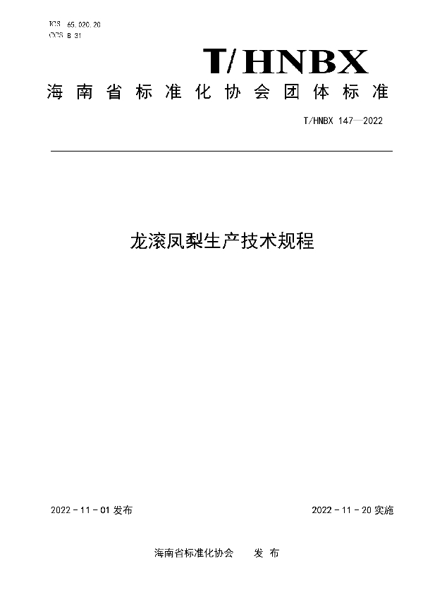 T/HNBX 147-2022 龙滚凤梨生产技术规程