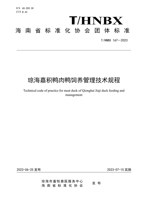 T/HNBX 167-2023 琼海嘉积鸭肉鸭饲养管理技术规程