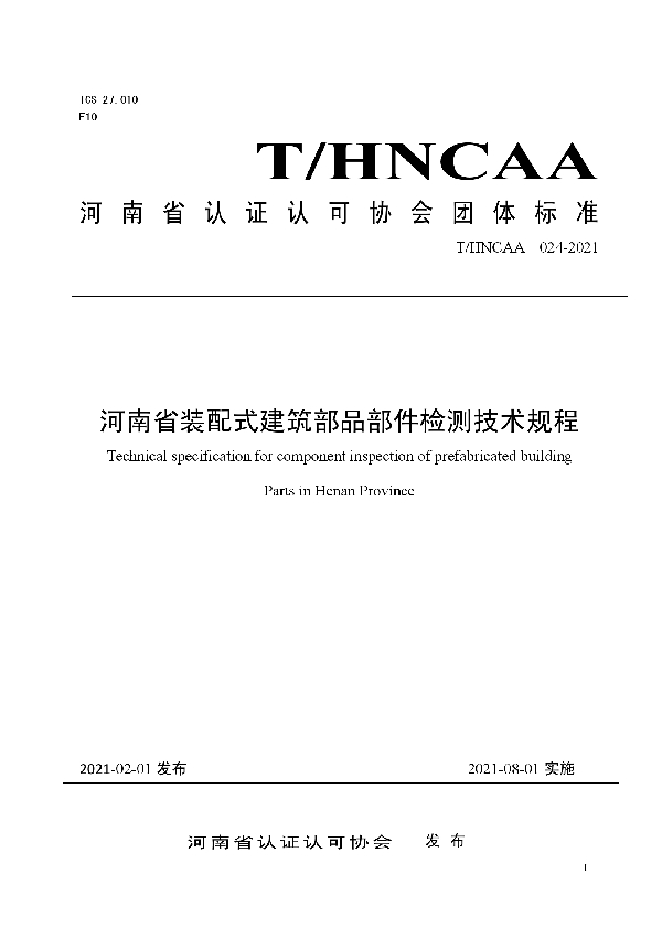 T/HNCAA 024-2021 河南省装配式建筑部品部件检测技术规程