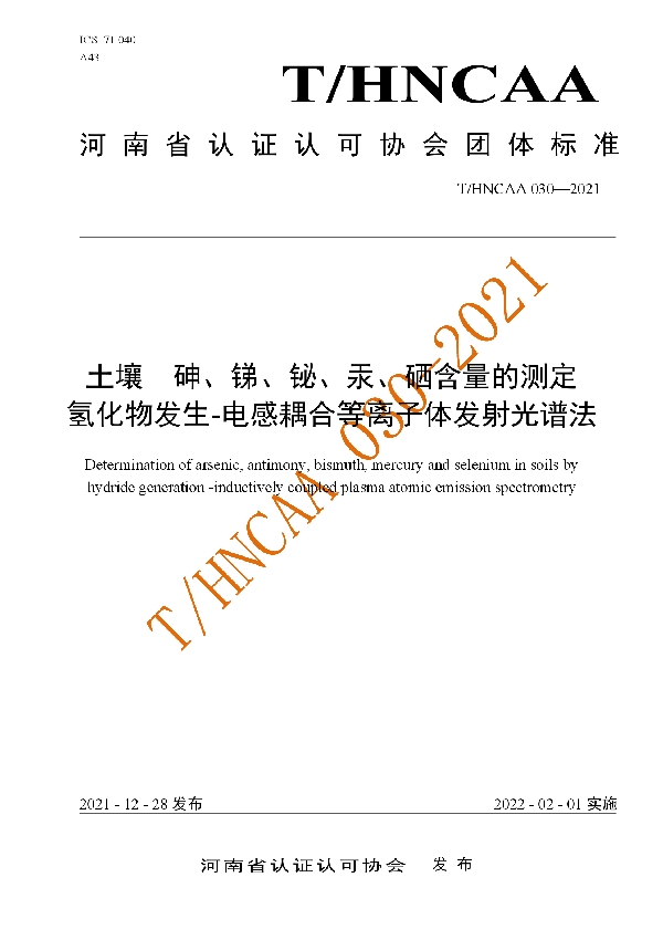 T/HNCAA 030-2021 土壤 砷、锑、铋、汞、硒含量的测定     氢化物发生-电感耦合等离子体发射光谱法