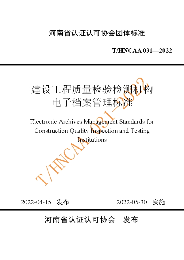 T/HNCAA 031-2022 建设工程质量检验检测机构电子档案管理标准