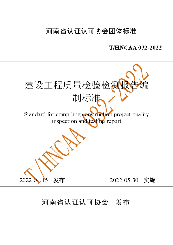 T/HNCAA 032-2022 建设工程质量检验检测报告编制标准