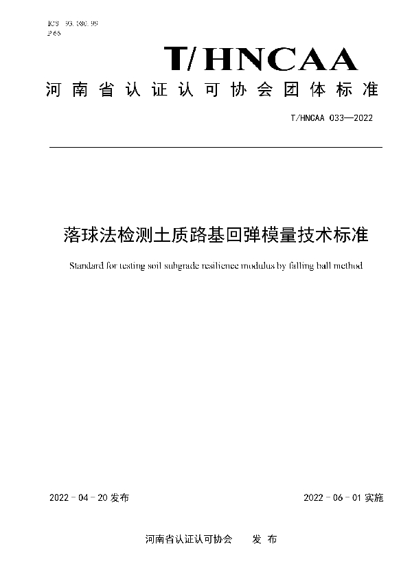 T/HNCAA 033-2022 落球法检测土质路基回弹模量技术标准