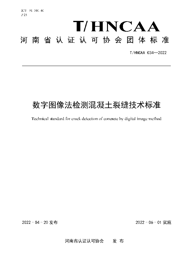 T/HNCAA 034-2022 数字图像法检测混凝土裂缝技术标准