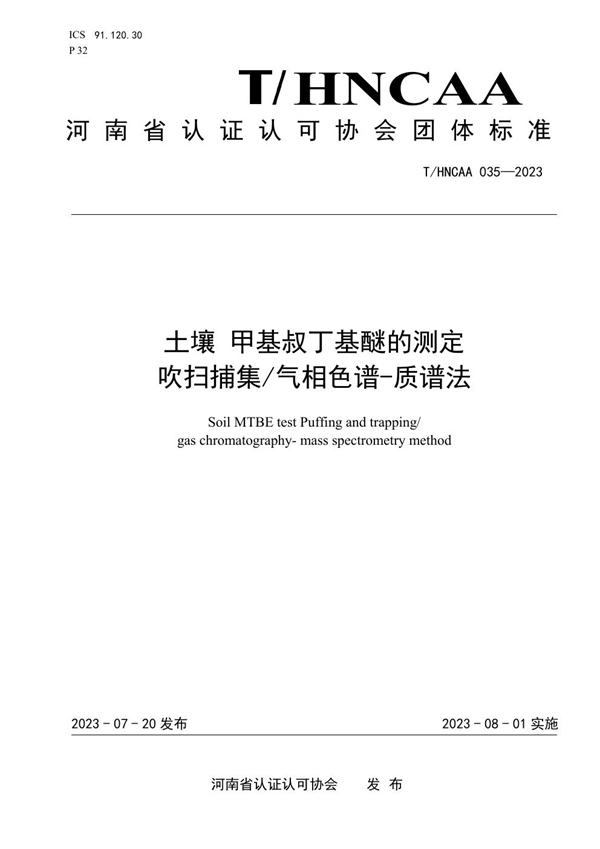 T/HNCAA 035-2023 土壤 甲基叔丁基醚的测定 吹扫捕集/气相色谱-质谱法