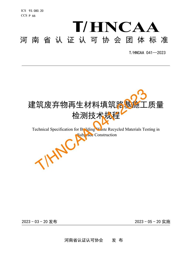 T/HNCAA 041-2023 建筑废弃物再生材料填筑路基施工质量检测技术规程